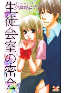 生徒会室の密会