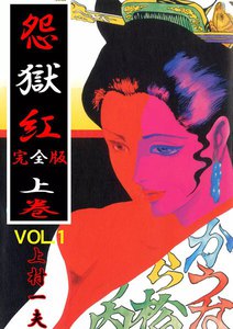怨獄紅 完全版