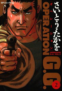 オペレーションG.G. (2) 電子書籍版
