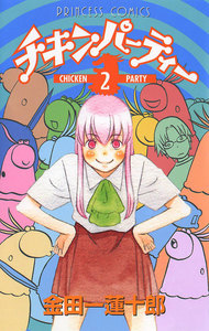 チキンパーティー (2) 電子書籍版