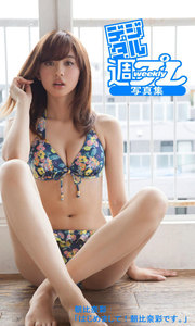 <デジタル週プレ写真集> 朝比奈彩「はじめまして!朝比奈彩です。」