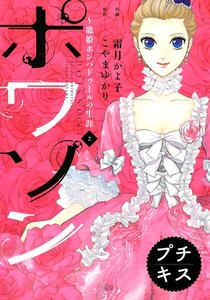 ポワソン ~寵姫ポンパドゥールの生涯~ プチキス (2) 電子書籍版