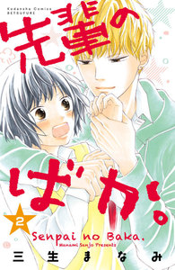 先輩のばか。 (2) 電子書籍版