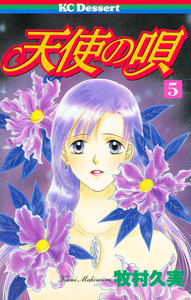 天使の唄 (5) 電子書籍版