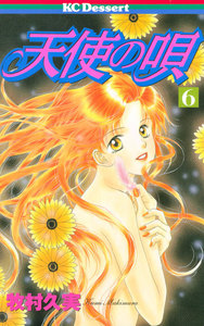 天使の唄 (6) 電子書籍版