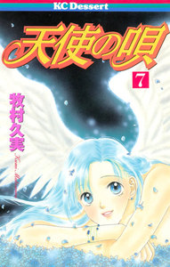 天使の唄 (7) 電子書籍版