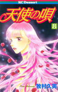 天使の唄 (8) 電子書籍版