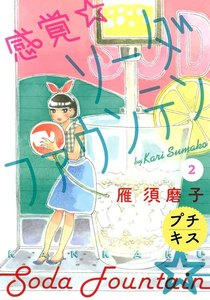 感覚・ソーダファウンテン プチキス 2巻