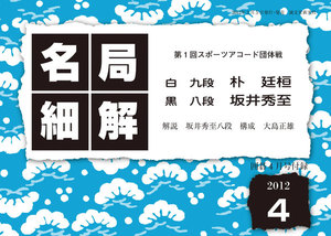 名局細解 2012年4月号 電子書籍版