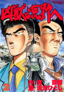 凶獣よ荒野へ (2) 電子書籍版