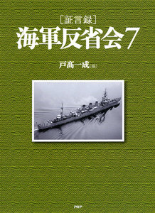 [証言録]海軍反省会 7 電子書籍版