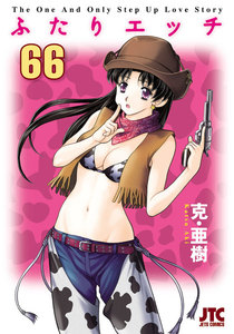 ふたりエッチ (66) 電子書籍版