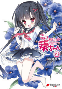 ドキドキしすたー▽葵ちゃん(2) 電子書籍版
