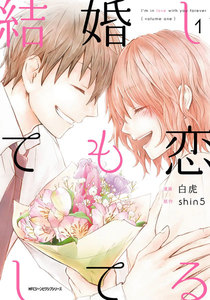 結婚しても恋してる 1