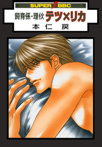 飼育係・リカ テツ×リカ 電子書籍版