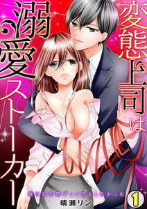 変態上司は溺愛ストーカー~俺は10年間ずっと君としたかった~