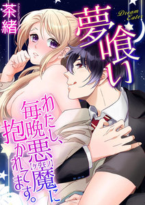 夢喰い~わたし、毎晩悪魔(ケダモノ)に抱かれてます。~