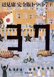 完全版 1★9★3★7 イクミナ (下) 電子書籍版