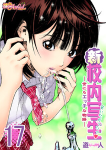 新・校内写生 ～世にもエッチな物語～ (17) 電子書籍版