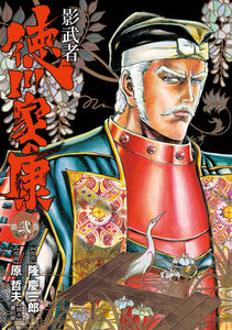 影武者 徳川 家康 漫画 無料 影武者 徳川 家康 漫画 無料