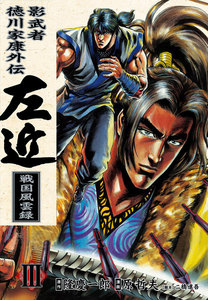 影武者徳川家康*外伝* 左近 戦国風雲録 (3) 電子書籍版