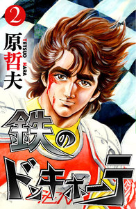 鉄のドンキホーテ (2) 電子書籍版