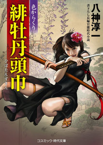 緋牡丹頭巾 色からくり 電子書籍版