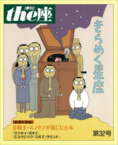 the座32号 きらめく星座(1996) 電子書籍版