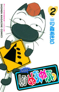 LET’Sぬぷぬぷっ (2) 電子書籍版