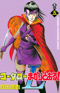 コータローまかりとおる!L (5) 電子書籍版