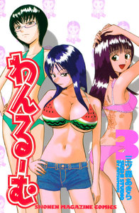 わんるーむ (3) 電子書籍版