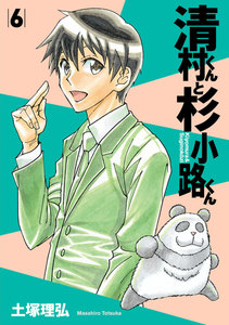 清村くんと杉小路くん (6) 電子書籍版