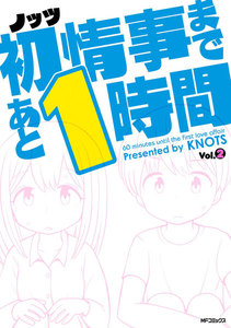 初情事まであと1時間 2 電子書籍版