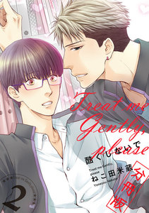 酷くしないで【分冊版2】 電子書籍版