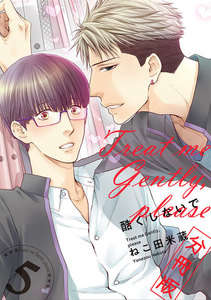 酷くしないで【分冊版5】 電子書籍版