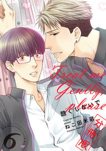 酷くしないで【分冊版6】 電子書籍版