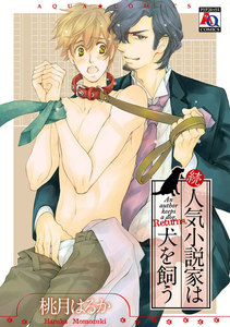 続・人気小説家は犬を飼う 電子書籍版