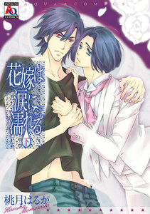 花嫁は涙に濡れる 下 電子書籍版