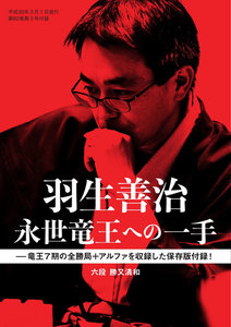 将棋世界(日本将棋連盟発行) 羽生善治 永世竜王への一手 スペシャル版 電子書籍版