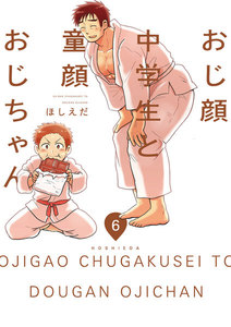 おじ顔中学生と童顔おじちゃん 第六話 電子書籍版