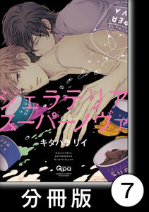 ジェラテリアスーパーノヴァ【分冊版】7 電子書籍版