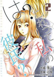 は?これって私の彼氏? 2巻 電子書籍版