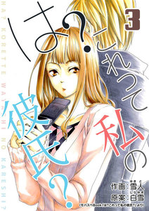 は?これって私の彼氏? 3巻 電子書籍版