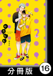 やたもも【分冊版】16 電子書籍版