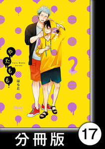 やたもも【分冊版】17 電子書籍版