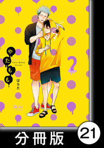 やたもも【分冊版】21 電子書籍版