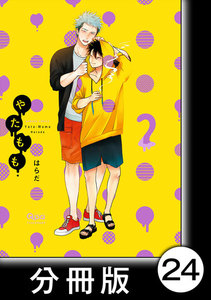 やたもも【分冊版】24 電子書籍版