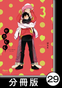 やたもも【分冊版】29 電子書籍版