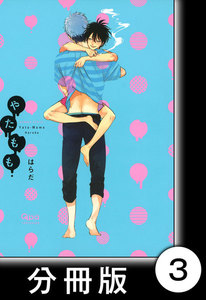 やたもも【分冊版】3 電子書籍版