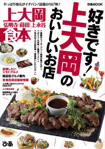 ぴあMOOK 上大岡食本 電子書籍版